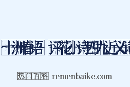 十洲春语·评花小诗四九近义词是什么意思的图片